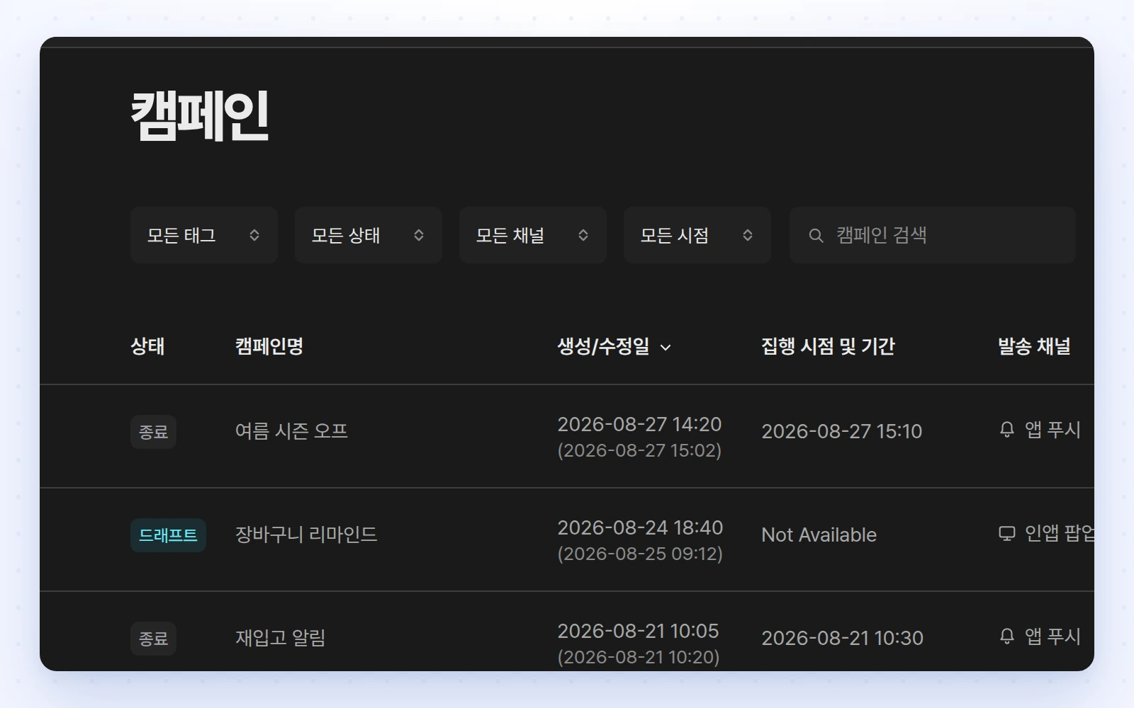 다크모드로 표시된 노티플라이 캠페인 목록 화면