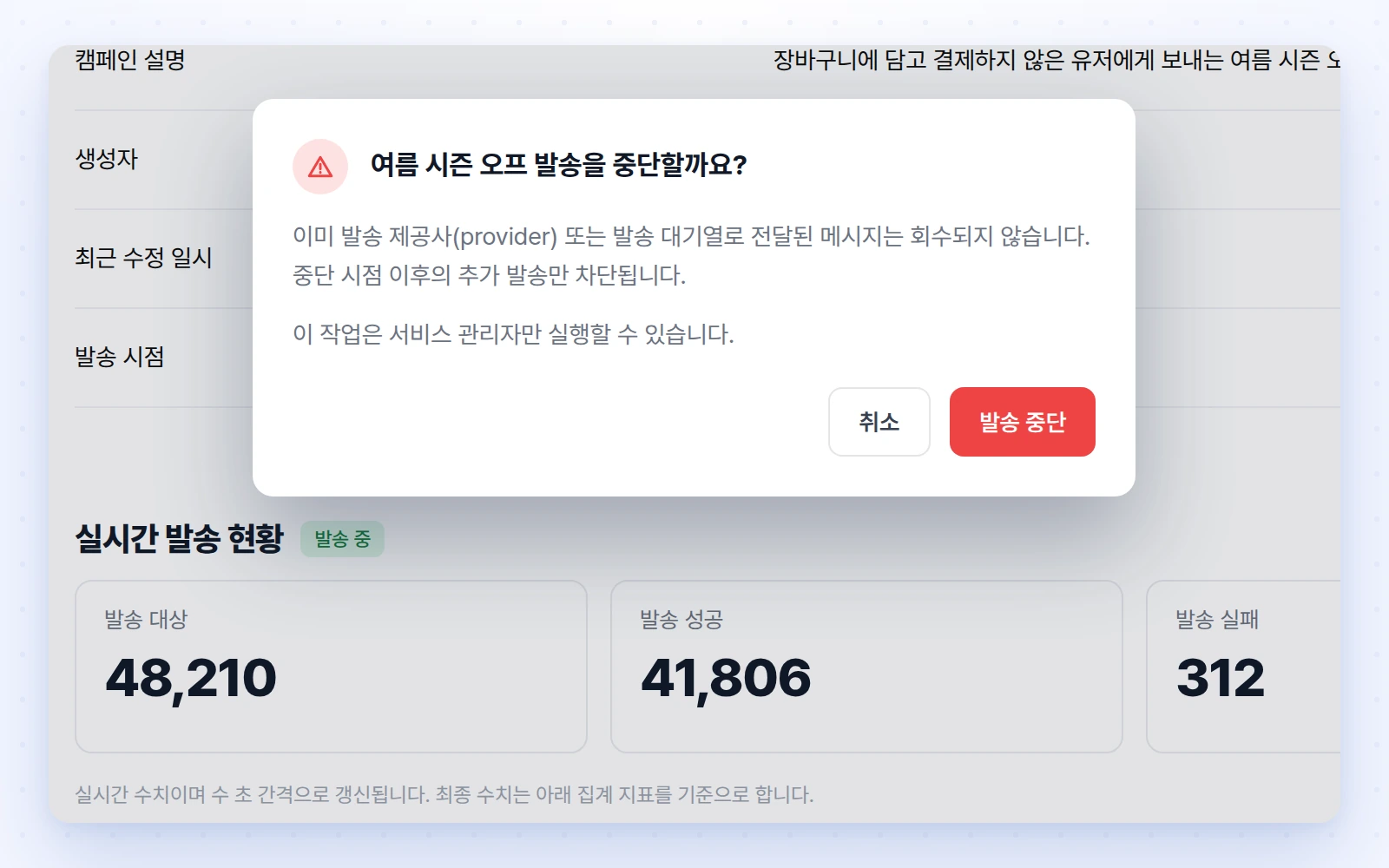 실시간 발송 현황 위에 발송 중단 확인 창이 열려 있는 화면
